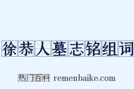 徐恭人墓志铭组词是什么意思的图片